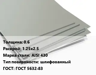Лист нержавеющий 0.6 1.25х2.5 Сталь: AISI 430 Тип:шлифованный ГОСТ 5632-83
